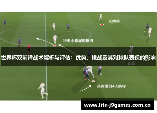 世界杯双前锋战术解析与评估:优势、挑战及其对球队表现的影响 世界杯双前锋战术解析与评估:优势、挑战及其对球队表现的影响