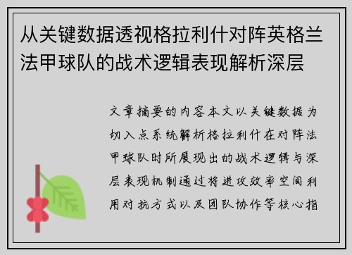 从关键数据透视格拉利什对阵英格兰法甲球队的战术逻辑表现解析深层 从关键数据透视格拉利什对阵英格兰法甲球队的战术逻辑表现解析深层
