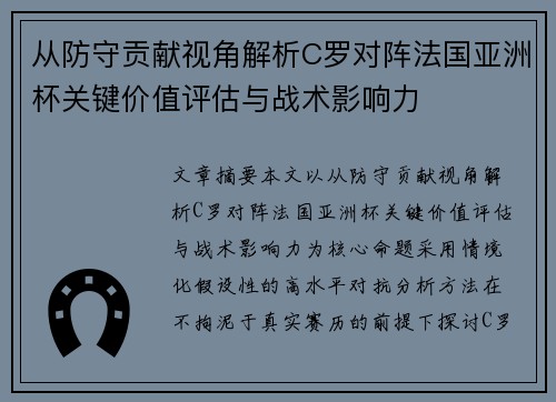 从防守贡献视角解析C罗对阵法国亚洲杯关键价值评估与战术影响力 从防守贡献视角解析C罗对阵法国亚洲杯关键价值评估与战术影响力