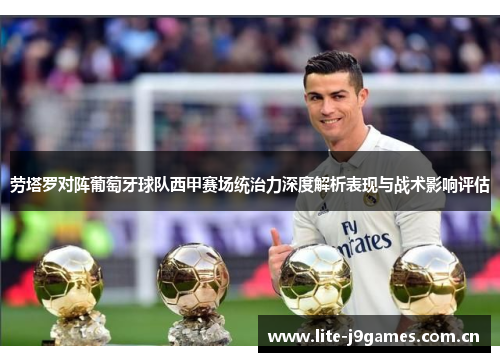 劳塔罗对阵葡萄牙球队西甲赛场统治力深度解析表现与战术影响评估 劳塔罗对阵葡萄牙球队西甲赛场统治力深度解析表现与战术影响评估