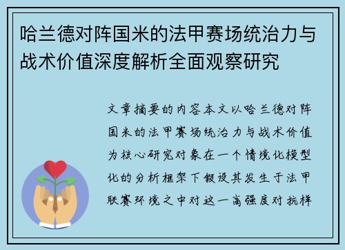 哈兰德对阵国米的法甲赛场统治力与战术价值深度解析全面观察研究 哈兰德对阵国米的法甲赛场统治力与战术价值深度解析全面观察研究