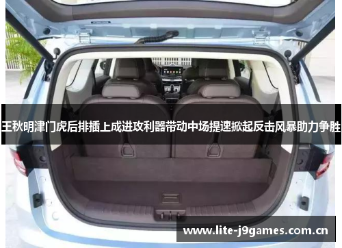 王秋明津门虎后排插上成进攻利器带动中场提速掀起反击风暴助力争胜 王秋明津门虎后排插上成进攻利器带动中场提速掀起反击风暴助力争胜