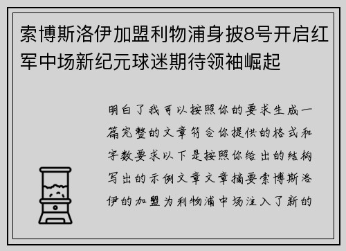 索博斯洛伊加盟利物浦身披8号开启红军中场新纪元球迷期待领袖崛起 索博斯洛伊加盟利物浦身披8号开启红军中场新纪元球迷期待领袖崛起