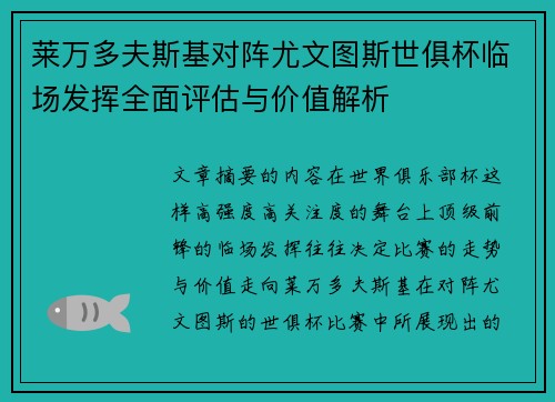 莱万多夫斯基对阵尤文图斯世俱杯临场发挥全面评估与价值解析 莱万多夫斯基对阵尤文图斯世俱杯临场发挥全面评估与价值解析