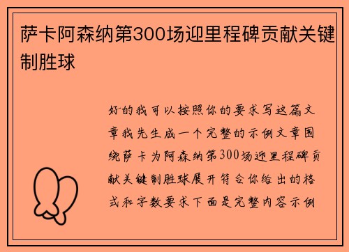 萨卡阿森纳第300场迎里程碑贡献关键制胜球 萨卡阿森纳第300场迎里程碑贡献关键制胜球