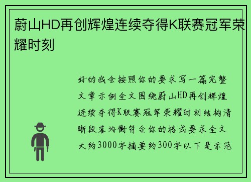 蔚山HD再创辉煌连续夺得K联赛冠军荣耀时刻 蔚山HD再创辉煌连续夺得K联赛冠军荣耀时刻