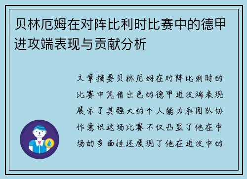 贝林厄姆在对阵比利时比赛中的德甲进攻端表现与贡献分析 贝林厄姆在对阵比利时比赛中的德甲进攻端表现与贡献分析