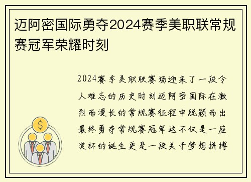 迈阿密国际勇夺2024赛季美职联常规赛冠军荣耀时刻 迈阿密国际勇夺2024赛季美职联常规赛冠军荣耀时刻