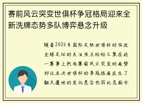 赛前风云突变世俱杯争冠格局迎来全新洗牌态势多队博弈悬念升级 赛前风云突变世俱杯争冠格局迎来全新洗牌态势多队博弈悬念升级