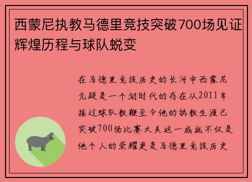 西蒙尼执教马德里竞技突破700场见证辉煌历程与球队蜕变 西蒙尼执教马德里竞技突破700场见证辉煌历程与球队蜕变