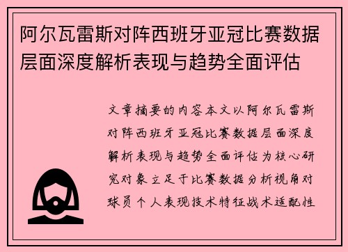 阿尔瓦雷斯对阵西班牙亚冠比赛数据层面深度解析表现与趋势全面评估 阿尔瓦雷斯对阵西班牙亚冠比赛数据层面深度解析表现与趋势全面评估