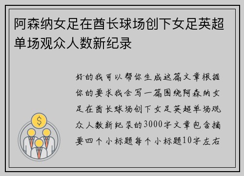 阿森纳女足在酋长球场创下女足英超单场观众人数新纪录 阿森纳女足在酋长球场创下女足英超单场观众人数新纪录