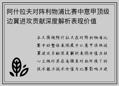 阿什拉夫对阵利物浦比赛中意甲顶级边翼进攻贡献深度解析表现价值 阿什拉夫对阵利物浦比赛中意甲顶级边翼进攻贡献深度解析表现价值