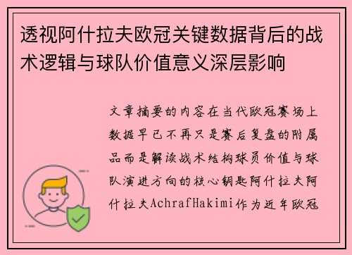 透视阿什拉夫欧冠关键数据背后的战术逻辑与球队价值意义深层影响 透视阿什拉夫欧冠关键数据背后的战术逻辑与球队价值意义深层影响