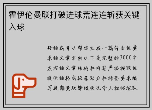 霍伊伦曼联打破进球荒连连斩获关键入球 霍伊伦曼联打破进球荒连连斩获关键入球