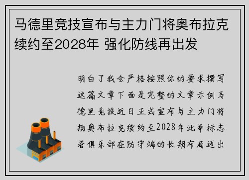 马德里竞技宣布与主力门将奥布拉克续约至2028年 强化防线再出发 马德里竞技宣布与主力门将奥布拉克续约至2028年 强化防线再出发