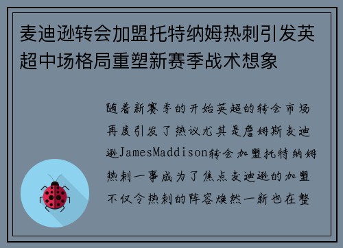 麦迪逊转会加盟托特纳姆热刺引发英超中场格局重塑新赛季战术想象 麦迪逊转会加盟托特纳姆热刺引发英超中场格局重塑新赛季战术想象