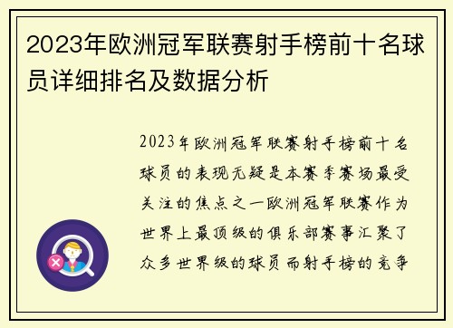 2023年欧洲冠军联赛射手榜前十名球员详细排名及数据分析 2023年欧洲冠军联赛射手榜前十名球员详细排名及数据分析