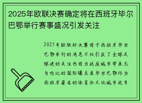 2025年欧联决赛确定将在西班牙毕尔巴鄂举行赛事盛况引发关注 2025年欧联决赛确定将在西班牙毕尔巴鄂举行赛事盛况引发关注