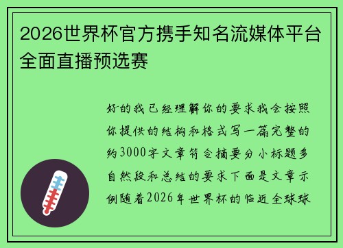 2026世界杯官方携手知名流媒体平台全面直播预选赛 2026世界杯官方携手知名流媒体平台全面直播预选赛