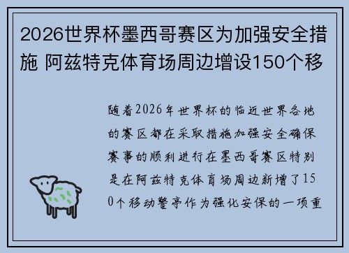 2026世界杯墨西哥赛区为加强安全措施 阿兹特克体育场周边增设150个移动警亭 2026世界杯墨西哥赛区为加强安全措施 阿兹特克体育场周边增设150个移动警亭