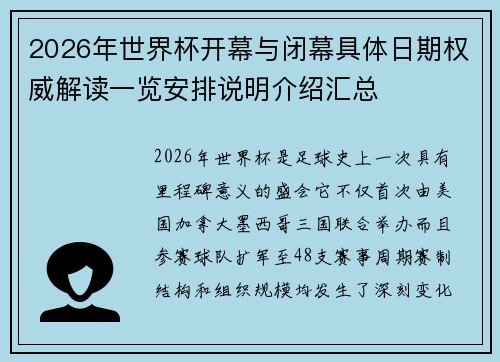 2026年世界杯开幕与闭幕具体日期权威解读一览安排说明介绍汇总 2026年世界杯开幕与闭幕具体日期权威解读一览安排说明介绍汇总