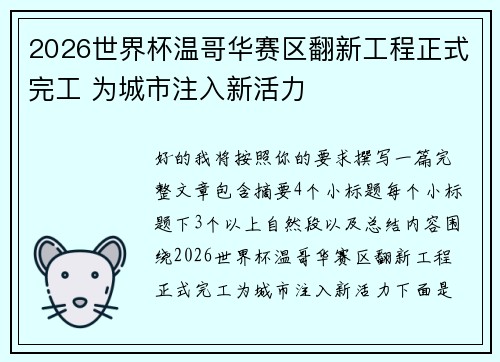 2026世界杯温哥华赛区翻新工程正式完工 为城市注入新活力 2026世界杯温哥华赛区翻新工程正式完工 为城市注入新活力