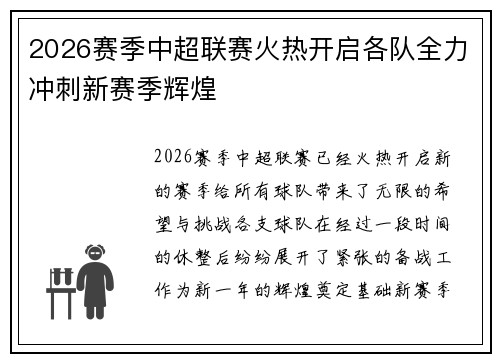 2026赛季中超联赛火热开启各队全力冲刺新赛季辉煌 2026赛季中超联赛火热开启各队全力冲刺新赛季辉煌