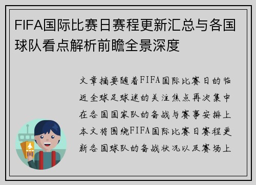 FIFA国际比赛日赛程更新汇总与各国球队看点解析前瞻全景深度 FIFA国际比赛日赛程更新汇总与各国球队看点解析前瞻全景深度
