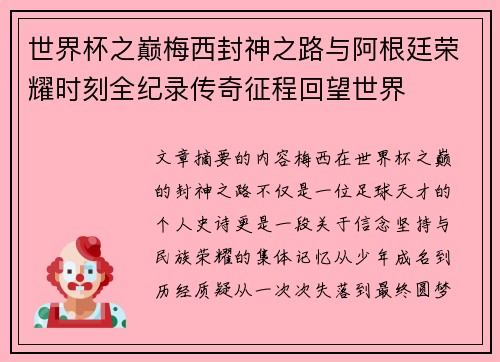世界杯之巅梅西封神之路与阿根廷荣耀时刻全纪录传奇征程回望世界 世界杯之巅梅西封神之路与阿根廷荣耀时刻全纪录传奇征程回望世界