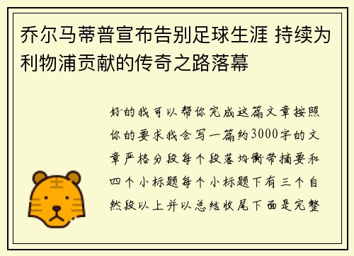 乔尔马蒂普宣布告别足球生涯 持续为利物浦贡献的传奇之路落幕 乔尔马蒂普宣布告别足球生涯 持续为利物浦贡献的传奇之路落幕