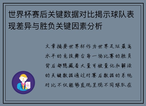 世界杯赛后关键数据对比揭示球队表现差异与胜负关键因素分析 世界杯赛后关键数据对比揭示球队表现差异与胜负关键因素分析