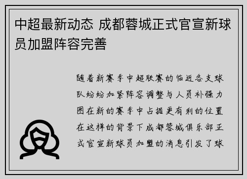 中超最新动态 成都蓉城正式官宣新球员加盟阵容完善 中超最新动态 成都蓉城正式官宣新球员加盟阵容完善