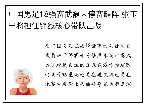 中国男足18强赛武磊因停赛缺阵 张玉宁将担任锋线核心带队出战 中国男足18强赛武磊因停赛缺阵 张玉宁将担任锋线核心带队出战