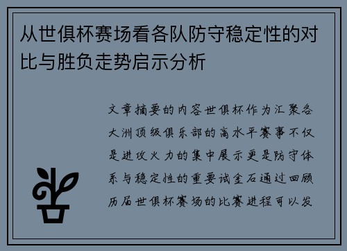 从世俱杯赛场看各队防守稳定性的对比与胜负走势启示分析 从世俱杯赛场看各队防守稳定性的对比与胜负走势启示分析