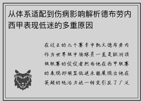 从体系适配到伤病影响解析德布劳内西甲表现低迷的多重原因 从体系适配到伤病影响解析德布劳内西甲表现低迷的多重原因