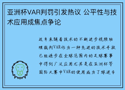 亚洲杯VAR判罚引发热议 公平性与技术应用成焦点争论 亚洲杯VAR判罚引发热议 公平性与技术应用成焦点争论