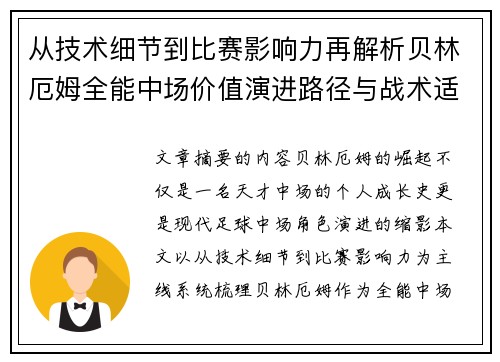 从技术细节到比赛影响力再解析贝林厄姆全能中场价值演进路径与战术适配 从技术细节到比赛影响力再解析贝林厄姆全能中场价值演进路径与战术适配