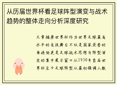 从历届世界杯看足球阵型演变与战术趋势的整体走向分析深度研究 从历届世界杯看足球阵型演变与战术趋势的整体走向分析深度研究