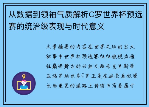 从数据到领袖气质解析C罗世界杯预选赛的统治级表现与时代意义 从数据到领袖气质解析C罗世界杯预选赛的统治级表现与时代意义