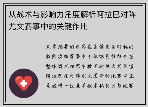 从战术与影响力角度解析阿拉巴对阵尤文赛事中的关键作用 从战术与影响力角度解析阿拉巴对阵尤文赛事中的关键作用
