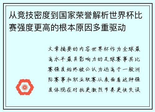 从竞技密度到国家荣誉解析世界杯比赛强度更高的根本原因多重驱动 从竞技密度到国家荣誉解析世界杯比赛强度更高的根本原因多重驱动
