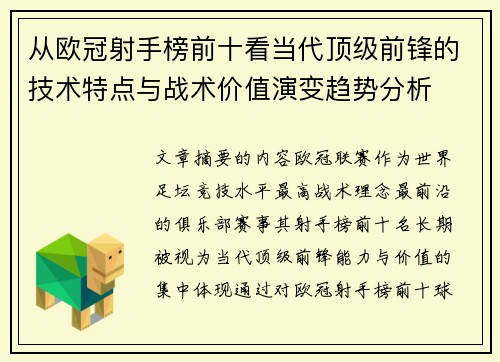 从欧冠射手榜前十看当代顶级前锋的技术特点与战术价值演变趋势分析 从欧冠射手榜前十看当代顶级前锋的技术特点与战术价值演变趋势分析