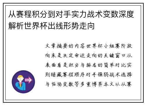 从赛程积分到对手实力战术变数深度解析世界杯出线形势走向 从赛程积分到对手实力战术变数深度解析世界杯出线形势走向