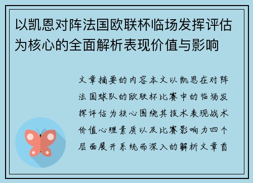 以凯恩对阵法国欧联杯临场发挥评估为核心的全面解析表现价值与影响 以凯恩对阵法国欧联杯临场发挥评估为核心的全面解析表现价值与影响