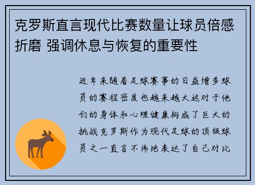 克罗斯直言现代比赛数量让球员倍感折磨 强调休息与恢复的重要性 克罗斯直言现代比赛数量让球员倍感折磨 强调休息与恢复的重要性