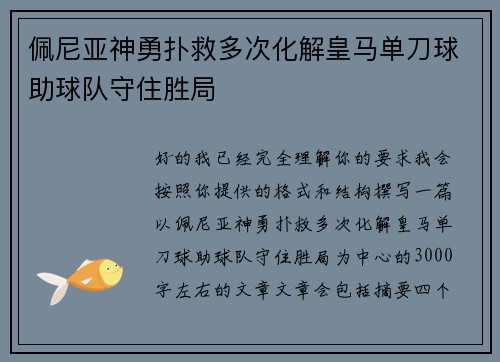 佩尼亚神勇扑救多次化解皇马单刀球助球队守住胜局 佩尼亚神勇扑救多次化解皇马单刀球助球队守住胜局