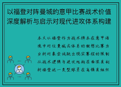 以福登对阵曼城的意甲比赛战术价值深度解析与启示对现代进攻体系构建 以福登对阵曼城的意甲比赛战术价值深度解析与启示对现代进攻体系构建