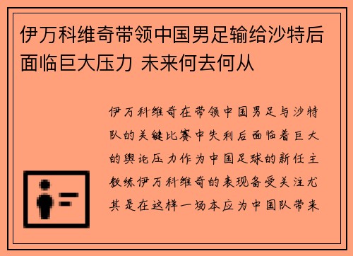 伊万科维奇带领中国男足输给沙特后面临巨大压力 未来何去何从 伊万科维奇带领中国男足输给沙特后面临巨大压力 未来何去何从