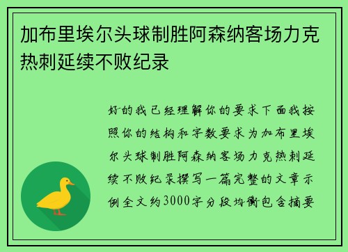 加布里埃尔头球制胜阿森纳客场力克热刺延续不败纪录 加布里埃尔头球制胜阿森纳客场力克热刺延续不败纪录
